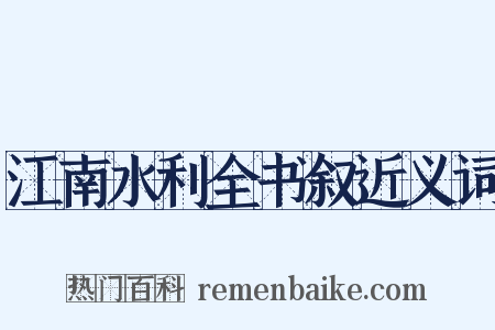 江南水利全书叙近义词是什么意思的图片